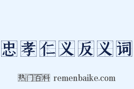 忠孝仁义反义词是什么意思的图片